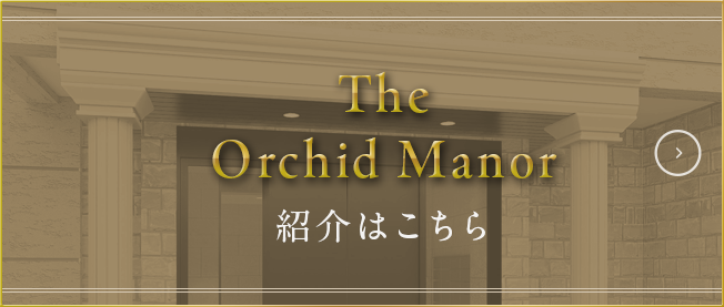 The Orchid Manor 紹介はこちら