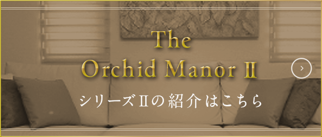 The Orchid ManorⅡ シリーズⅡの紹介はこちら